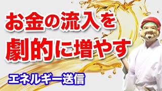 【強力】お金の流入が劇的に増える金運エネルギーワーク（倍速再生OK）