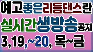 예고편,주제-좋은리듬댄스란,춤스다콩실시간스트리밍,생방송,공지영상,66통합발,66통합짝,66통합발배우기,66리듬댄스,사교댄스,지루박,리듬댄스동영상,66동영상,최신스텝,영상제작이강희