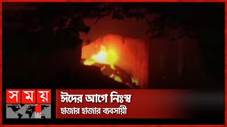 ১২ ঘণ্টা ধরে জ্ব*লছে আগুন! | Bongo Bazar Fire | Dhaka Fire News | Somoy TV