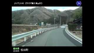 【車載動画】栃木県道めぐりシリーズ r284松田大月線