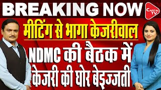 Ruckus At NDMC Meeting, Kejriwal Leaves Without Answering Questions | Dr. Manish Kumar | Capital TV