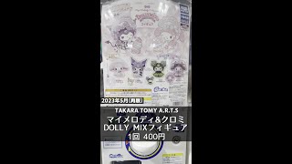 【TAKARA TOMY A.R.T.S】マイメロディ＆クロミ DOLLY MIX（どーりーみっくす）フィギュア【1回400円】 #shorts