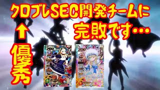 【クロスブレイド】運営に完敗です…！開発者が優秀すぎる…。真5弾SEC！ダイの大冒険