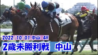 2022/10/01【パドック返し馬つき】中山4R　2歳未勝利戦　　☆ビターグラッセ　ルーラーシップ　　(^^♪レースは10分ころから(^^♪