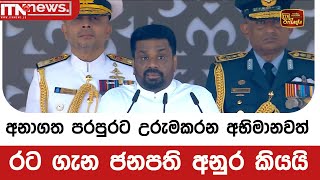 අනාගත පරපුරට උරුමකරන අභිමානවත් රට ගැන ජනපති අනුර කියයි