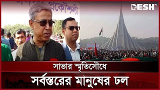 শহীদদের শ্রদ্ধা জানাতে স্মৃতিসৌধে সর্বস্তরের মানুষের ঢল | Victory Day | 16 December | Desh TV