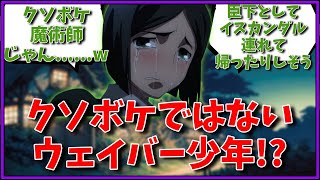 クソボケではないウェイバー少年！？に対するマスター達の反応集【FGO反応集】【Fate反応集】【FGO】【Fate/GrandOrder】【FateZERO】