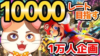 【現在9945】10000人記念企画!10000レートになるまで走り続ける!【マリオカート8DX】