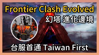 【幻塔】Frontier Clash Evolution (Taiwan First) 台服首通 進化難度邊境 | 焦糖波波 Sugarbobo【Tower of Fantasy / ToF】