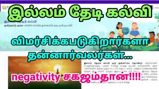 illam thedi kalvi | தன்னார்வலர்கள் விமர்சனம் செய்யப்படுகிறார்களா?????