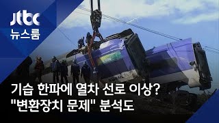 기습 한파에 열차 선로 이상?…\