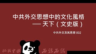 中共外交及其思想 002｜台灣大學政治學系：中共外交思想中的文化風格 ─ 天下（文史版）