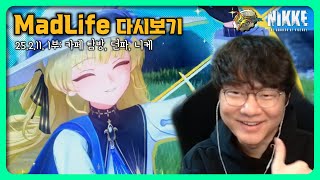 [25.2.11.] 매드라이프 다시보기 - 페비 완전 카캡체 아님? 카페탐방, 던파, 니케