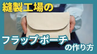 「フラップポーチ」の作り方　＃縫製工場のミシン教室