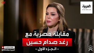 رغد صدام حسين: إيران استباحت العراق لهذه الأسباب!