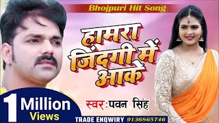 #Pawan Singh New Sad  Song  - हमरा जिंदगी में आके - Hamra Jindagi Me Aake - #Bhojpuri Sad Song