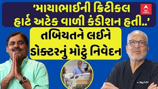 Mayabhai Ahir|‘માયાભાઈની ક્રિટીકલ હાર્ટ અટેક વાળી કંડીશન હતી’હેલ્થને લઈને ડોક્ટરે આપ્યા મોટા સમાચાર