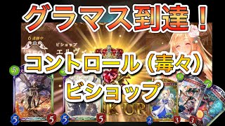 グラマス到達！コントロールビショップ紹介【Shadowverse/シャドバ/シャドウバース】毒々ビショップ強い