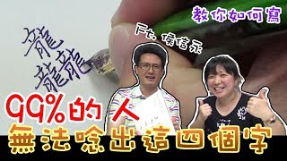 【棋樂玩文具】99%的人無法唸出這四個字--龘䶛䨻䆉，來！教你怎麼寫(鋼筆/硬筆字)！ft.侯信永