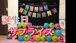 【誕生日サプライズ】3姉妹7月生まれって事で鬼滅の刃の飾り付けをしてみた#誕生日#サプライズ7月生まれ#ゆうあいみー