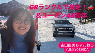 特別なランクルが苗場スキー場のゲレンデを駆け上る！「TOYOTA GAZOO Racing」✖︎「松任谷由実 SURF\u0026SNOW in Naeba Vol.45 」コラボ！　⭐️吉田由美ちゃんねる