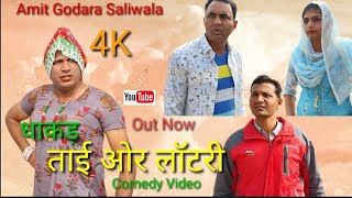 ताई और लॉटरी #rajasthanicomedy