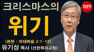 CLTV 파워메시지ㅣ2020.12.20 주일설교ㅣ선한목자교회(유기성 목사)ㅣ'크리스마스의 위기'