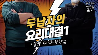 [두 남자의 요리 대결 1]-가슴이 옹졸해지는 두 남자의 요리