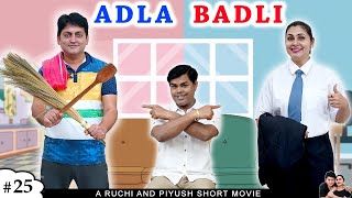 ADLA BADLI PART 1 | अदला बदली | A Short family comedy movie | Ruchi and Piyush