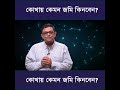 কোথায় কেমন জমি কিনবেন