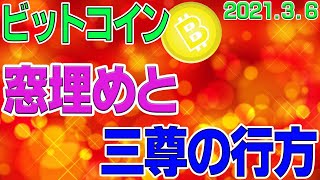 【ビットコイン】仮想通貨　窓の確認と三尊の行方。目先の値動きを解説！〈今後の値動きを初心者にもわかりやすくチャート分析〉２０２１．３．６