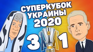 Динамо 3-1 Шахтер | Суперкубок Украины 2020 | Победа  Мирча Луческу