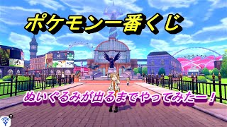 ポケモン一番くじ　ぬいぐるみが出るまでやってみよーー！ポケットモンスターブリリアントダイヤモンド・シャイニングパール発売記念くじ