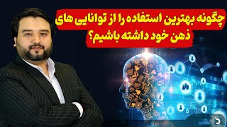 چگونه بهترین استفاده را از ذهن خود داشته باشیم؟| دکتور فرزه یی