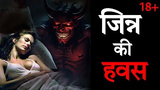 जिन्न की प्यास |  Jinn horror story | Scary Story | Jinn Ki Kahani | Hindi Horror Story