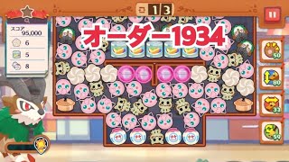 【ポケモンカフェ〜まぜまぜパズル〜】オーダー1934攻略【ポケまぜ】【ようこそ！ポケモンカフェ〜まぜまぜパズル〜】