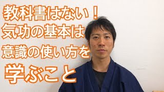 教科書なんてない！気功の基本は意識の使い方を学ぶこと 愛媛松山伊予