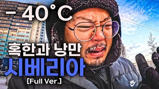 🥶 수염까지 얼어버리는 영하 40℃, ❄️ 얼음 도시 여행기【러시아 🇷🇺 몰아보기, Full Ver.】