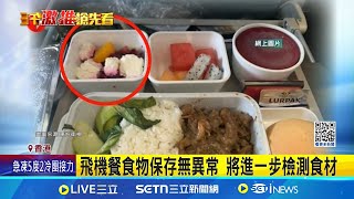 國泰航空連兩天出事 旅客疑集體食物中毒 甜菜沙拉疑藏有細菌 國泰航空暫時停止供應│記者 盧睿鋐 │我食故我在20250111│三立新聞台