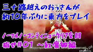 約10年ぶりに東方紅魔郷をやってみた