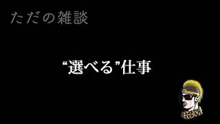 【ドライブラジオ】○○を選べる仕事こそ最強である【general conversation in Japanese・雑談】