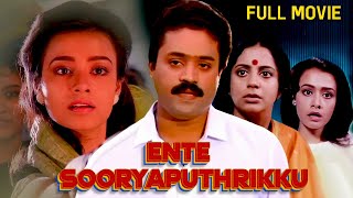 Ente Sooryaputhrikku | Best Malayalam Film Full Movie | Suresh Gopi, Amala, Srividya, Sumithra