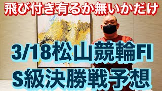 競輪予想 3/18 松山競輪場  F1ナイターS級決勝予想創刊５５周年記念九州スポーツ杯