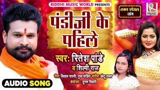 लगन स्पेशल - Ritesh Pandey का एक और नया धमाका - पंडीजी के पहिले - Shilpi Raj - Bhojpuri Song 2020