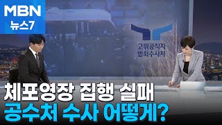 [뉴스추적]체포영장 집행 수포…공수처 수사 어떻게 [MBN 뉴스7]