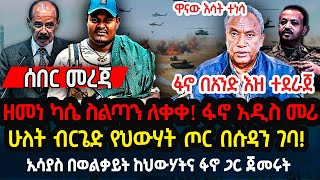 ዘመነ ካሴ ስልጣን ለቀቀ! ፋኖ አዲስ መሪ | ሁለት ብርጌድ የህውሃት ጦር በሱዳን ገባ! ኢሳያስ በወልቃይት ከህውሃትና ፋኖ ጋር ጀመሩት Ethiopia