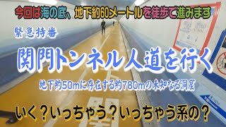 海の底にある海底トンネルの真実