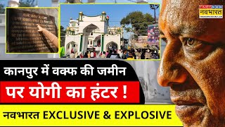 Kanpur में Waqf की अवैध संपत्तियों पर चौंकाने वाला खुलासा, देखिए Exclusive Ground Report |Hindi News