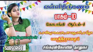 பலபத்திரராமபுரம் ச.சண்முகையா கிராமிய நிகழ்ச்சி part-10 ||கோடாங்கி ஆட்டம்-4 #lockdown_timepass_tamil