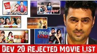 দেব এর ফিরিয়ে দেওয়া কিছু সিনেমা | Dev Rejected Movies List | Dev Incomplete Films- Filmi Sonnet